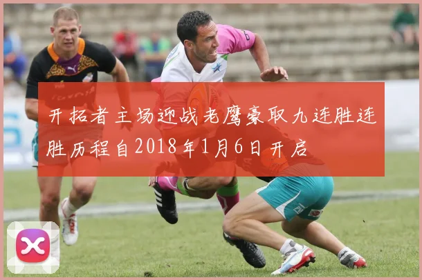 开拓者主场迎战老鹰豪取九连胜连胜历程自2018年1月6日开启