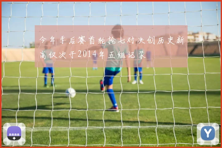 今年季后赛首轮抢七对决创历史新高仅次于2014年五组记录