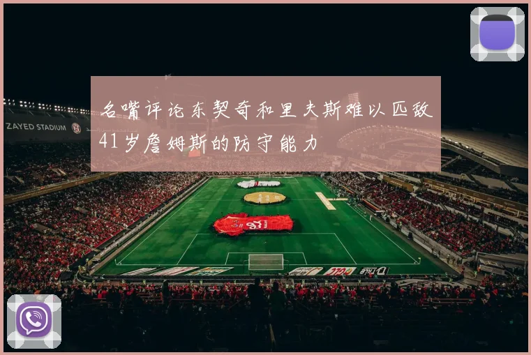 名嘴评论东契奇和里夫斯难以匹敌41岁詹姆斯的防守能力