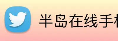 半岛在线手机版官网 Logo